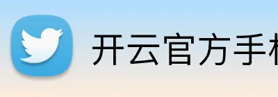 开云官方手机网页版 Logo